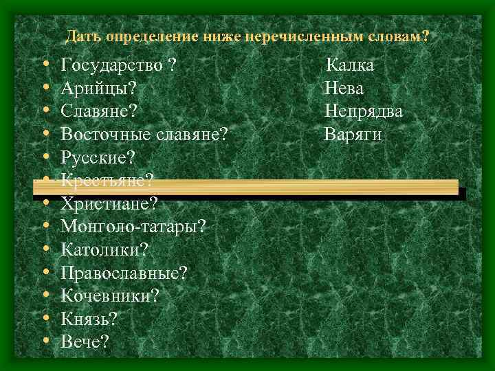 Дать определение ниже перечисленным словам? • • • • Государство ? Арийцы? Славяне? Восточные