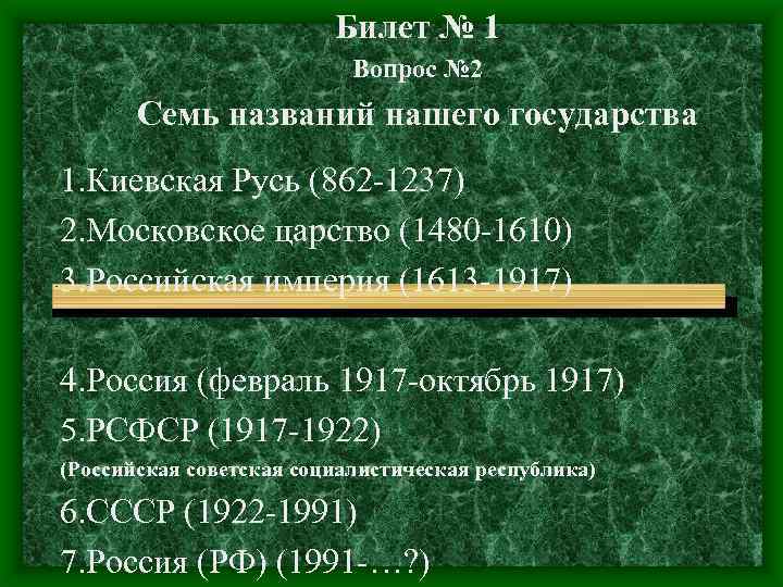 Билет № 1 Вопрос № 2 Семь названий нашего государства 1. Киевская Русь (862