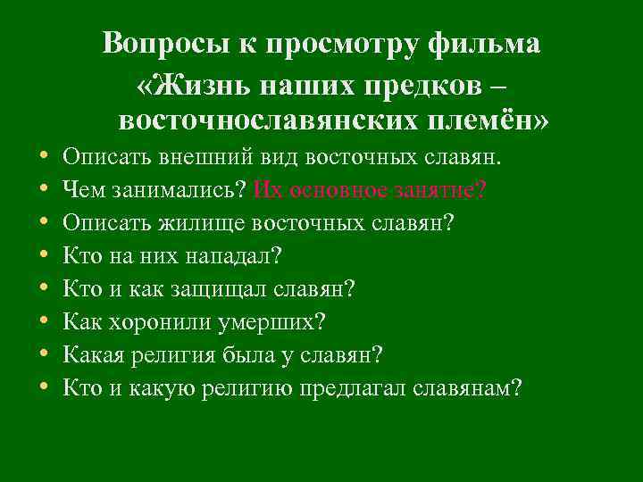 Вопросы к просмотру фильма «Жизнь наших предков – восточнославянских племён» • • Описать внешний