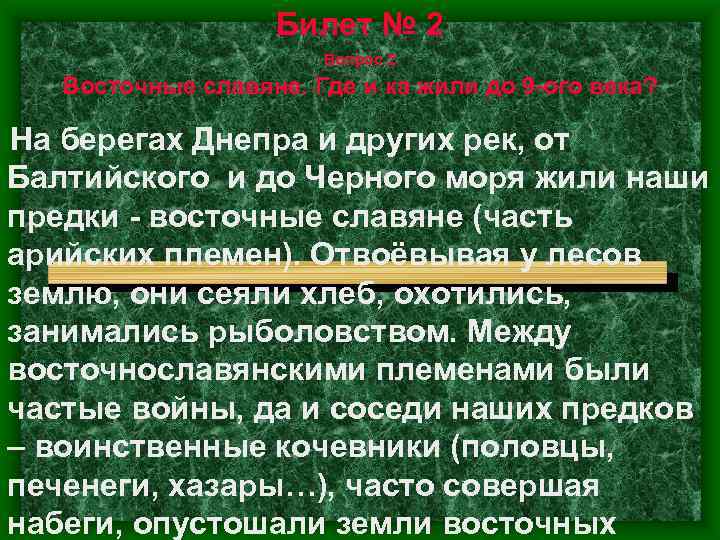 Билет № 2 Вопрос 2 Восточные славяне. Где и ка жили до 9 -ого