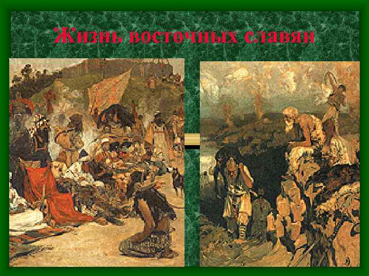 Жизнь восточных славян 
