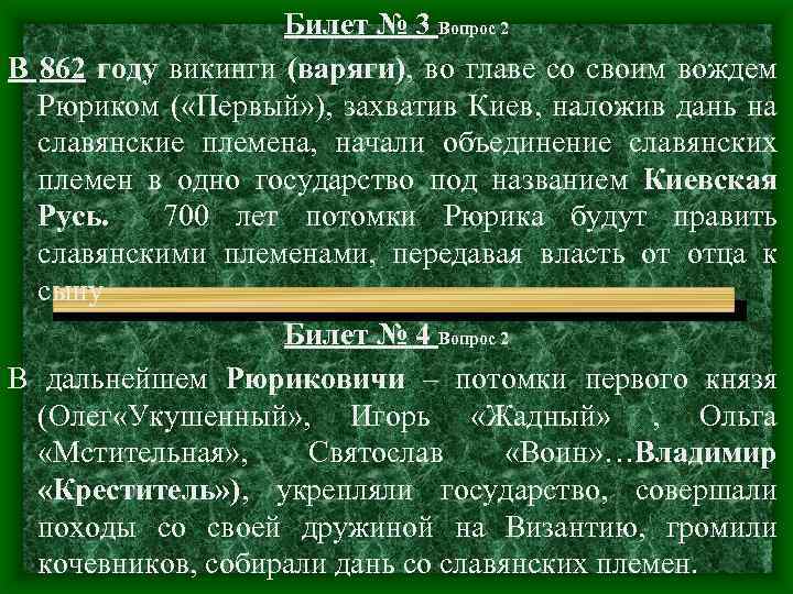 Билет № 3 Вопрос 2 В 862 году викинги (варяги), во главе со своим
