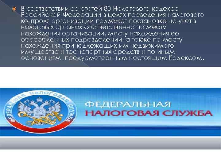  В соответствии со статей 83 Налогового кодекса Российской Федерации в целях проведения налогового