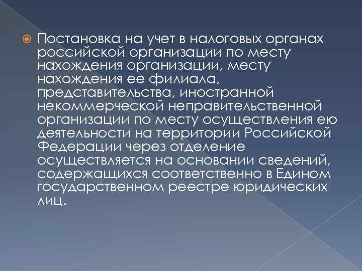  Постановка на учет в налоговых органах российской организации по месту нахождения организации, месту