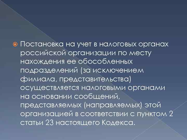  Постановка на учет в налоговых органах российской организации по месту нахождения ее обособленных