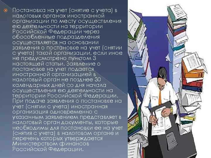  Постановка на учет (снятие с учета) в налоговых органах иностранной организации по месту