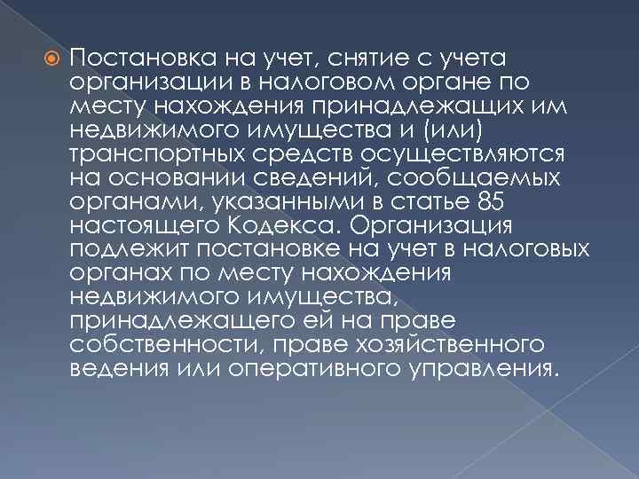  Постановка на учет, снятие с учета организации в налоговом органе по месту нахождения