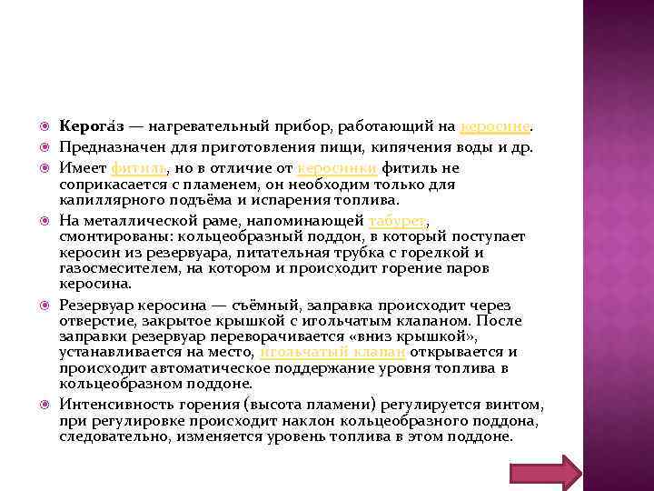  Керога з — нагревательный прибор, работающий на керосине. Предназначен для приготовления пищи, кипячения