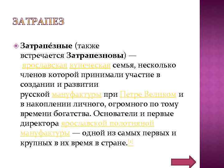  Затрапе зные (также встречается Затрапезновы) — ярославская купеческая семья, несколько членов которой принимали