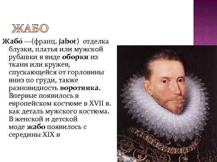 Жабо —(франц. jabot) отделка блузки, платья или мужской рубашки в виде оборки из ткани