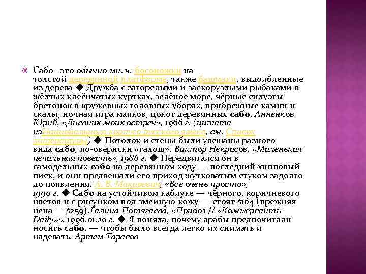  Сабо –это обычно мн. ч. босоножки на толстой деревянной платформе, также башмаки, выдолбленные