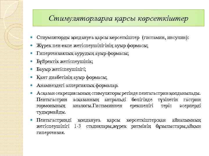 Стимуляторларға қарсы көрсеткіштер Стиумляторды қолдануға қарсы көрсеткіштер (гистамин, инсулин): Жүрек пен өкпе жетіспеушілігінің ауыр