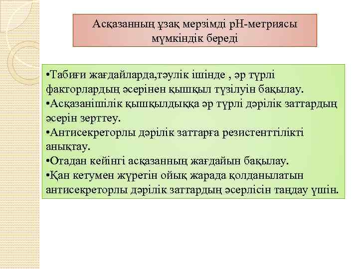 Асқазанның ұзақ мерзімді р. Н-метриясы мүмкіндік береді • Табиғи жағдайларда, тәулік ішінде , әр