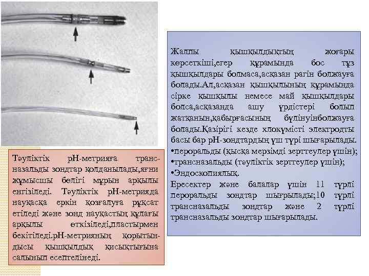 Тәуліктік р. Н-метрияға трансназальды зондтар қолданылады, яғни жұмысшы бөлігі мұрын арқылы енгізіледі. Тәуліктік р.