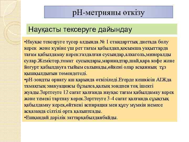 р. Н-метрияны өткізу Науқасты тексеруге дайындау • Науқас тексеруге түсер алдында № 1 стандарттық