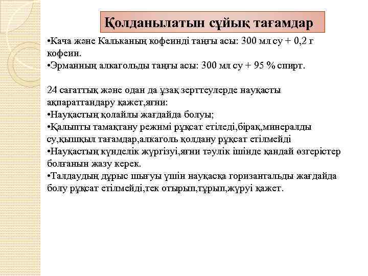 Қолданылатын сұйық тағамдар • Кача және Кальканың кофеинді таңғы асы: 300 мл су +
