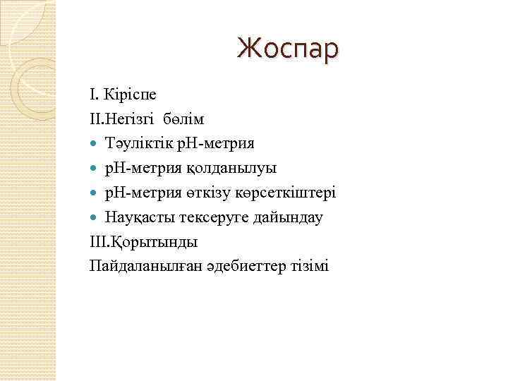 Жоспар І. Кіріспе ІІ. Негізгі бөлім Тәуліктік p. H-метрия қолданылуы p. H-метрия өткізу көрсеткіштері