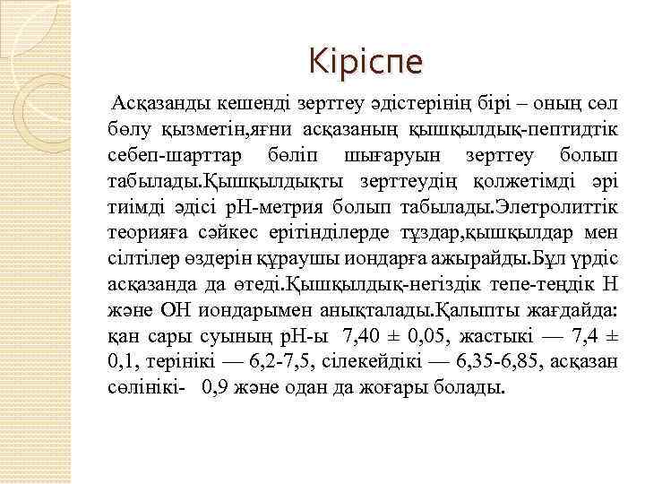 Кіріспе Асқазанды кешенді зерттеу әдістерінің бірі – оның сөл бөлу қызметін, яғни асқазаның қышқылдық-пептидтік
