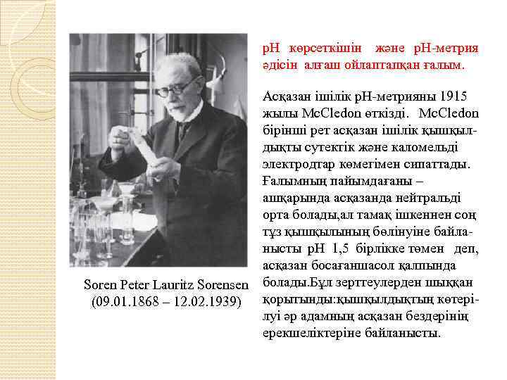 р. Н көрсеткішін және р. Н-метрия әдісін алғаш ойлаптапқан ғалым. Асқазан ішілік р. Н-метрияны