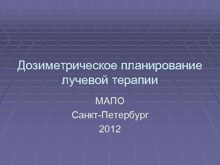 Дозиметрическое планирование лучевой терапии МАПО Санкт-Петербург 2012 