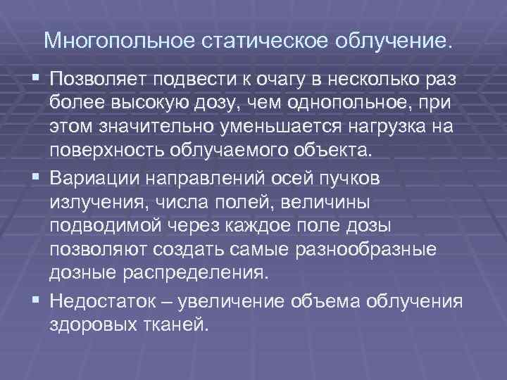 Многопольное статическое облучение. § Позволяет подвести к очагу в несколько раз более высокую дозу,