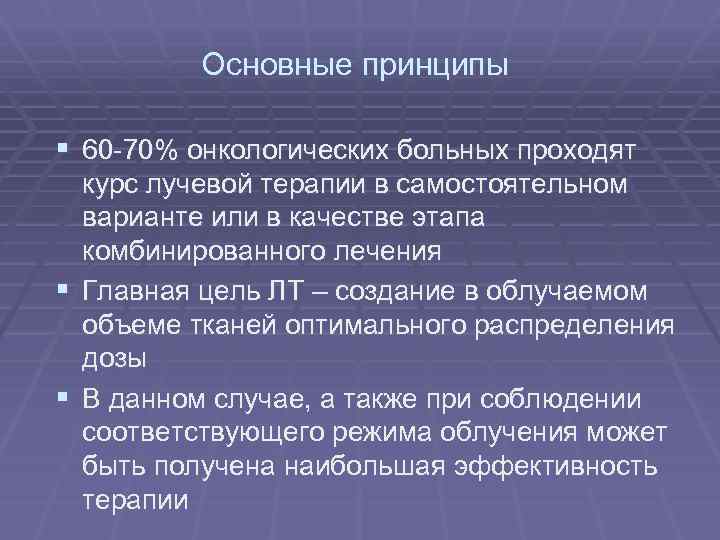 Основные принципы § 60 -70% онкологических больных проходят курс лучевой терапии в самостоятельном варианте