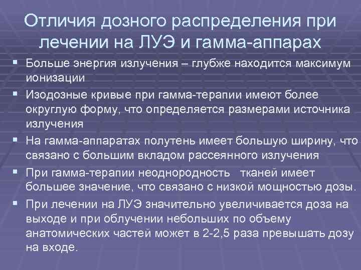 Отличия дозного распределения при лечении на ЛУЭ и гамма-аппарах § Больше энергия излучения –