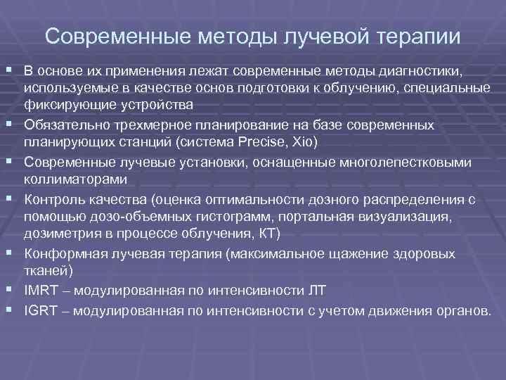 Современные методы лучевой терапии § В основе их применения лежат современные методы диагностики, §