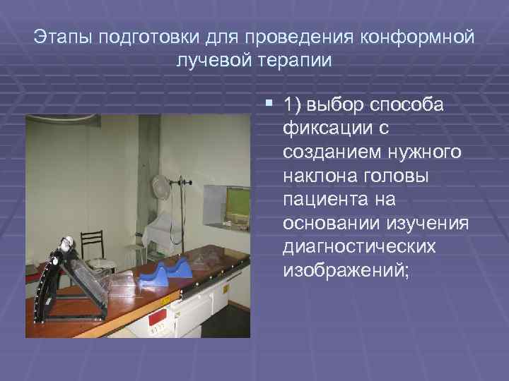 Этапы подготовки для проведения конформной лучевой терапии § 1) выбор способа фиксации с созданием