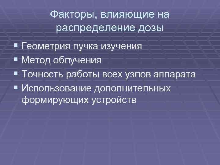 Планирование лучевой терапии презентация