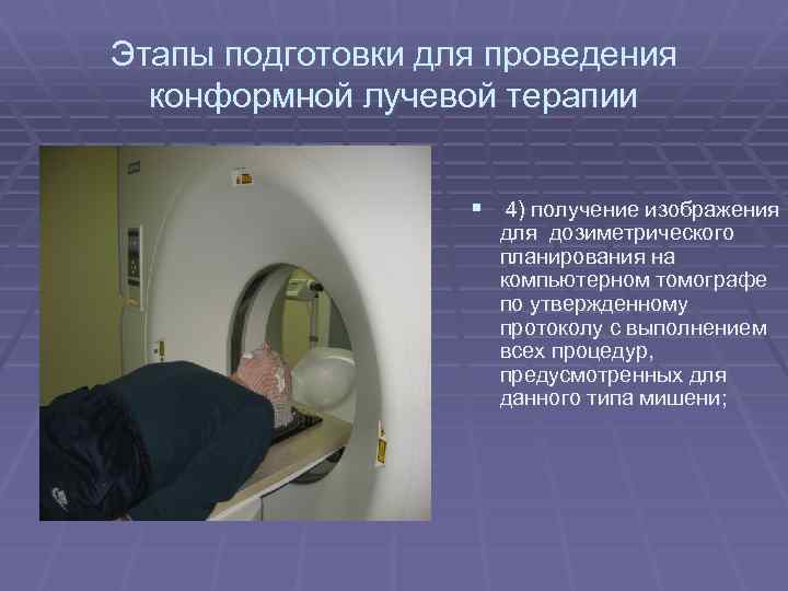 Этапы подготовки для проведения конформной лучевой терапии § 4) получение изображения для дозиметрического планирования