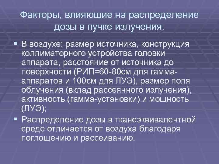 Факторы, влияющие на распределение дозы в пучке излучения. § В воздухе: размер источника, конструкция