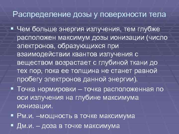 Распределение дозы у поверхности тела § Чем больше энергия излучения, тем глубже § §