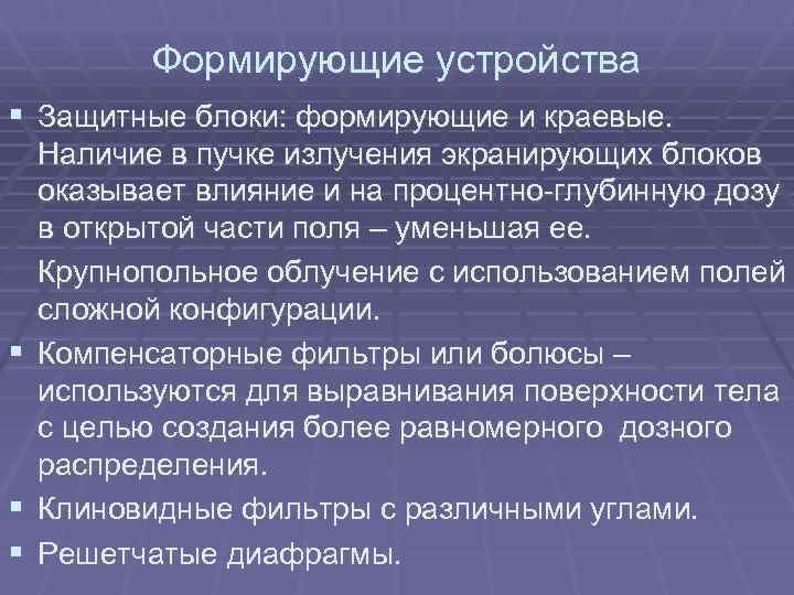 Формирующие устройства § Защитные блоки: формирующие и краевые. § § § Наличие в пучке