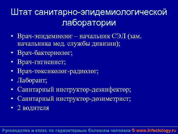 Штат санитарно-эпидемиологической лаборатории • Врач-эпидемиолог – начальник СЭЛ (зам. начальника мед. службы дивизии); •