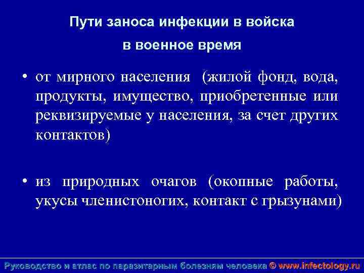 Пути заноса инфекции в войска в военное время • от мирного населения (жилой фонд,