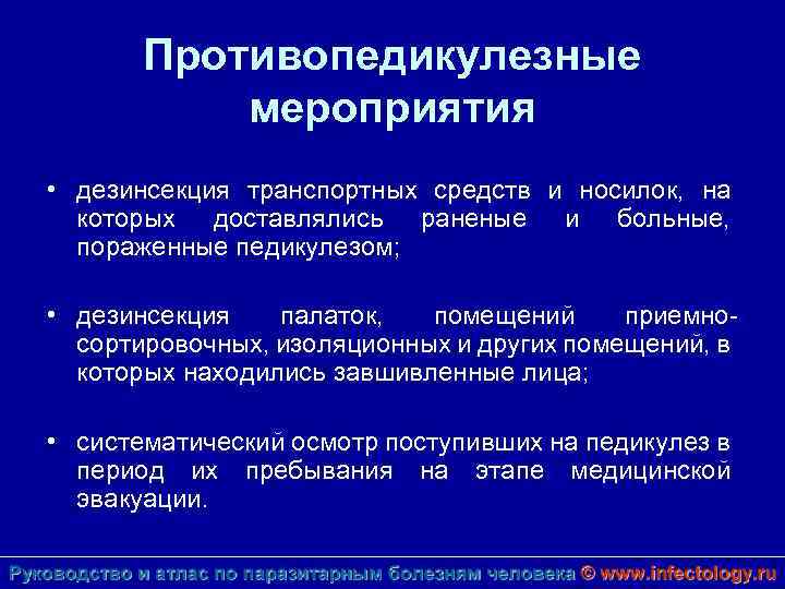 Противопедикулезные мероприятия • дезинсекция транспортных средств и носилок, на которых доставлялись раненые и больные,