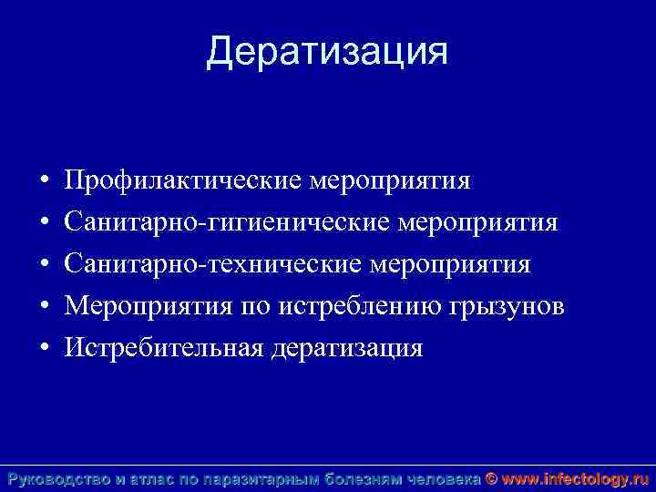 Дератизация • • • Профилактические мероприятия Санитарно-гигиенические мероприятия Санитарно-технические мероприятия Мероприятия по истреблению грызунов