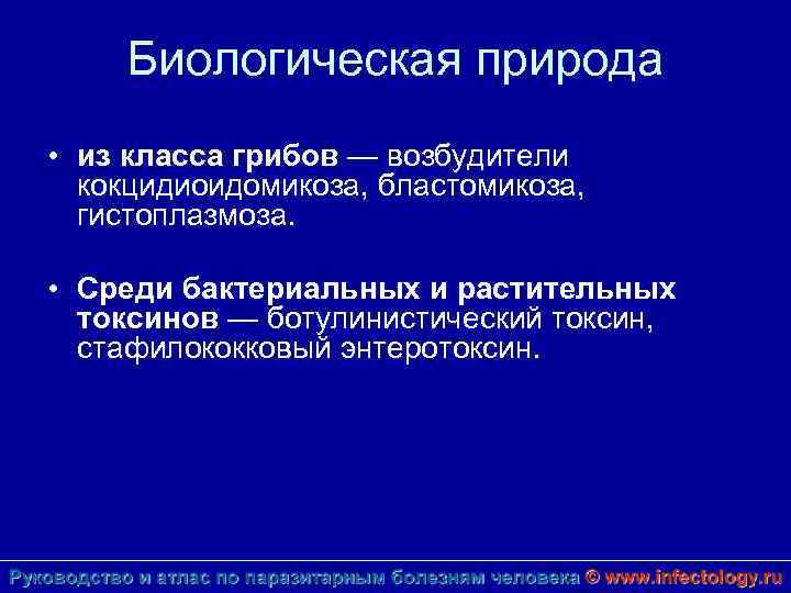 Биологическая природа • из класса грибов — возбудители кокцидиоидомикоза, бластомикоза, гистоплазмоза. • Среди бактериальных