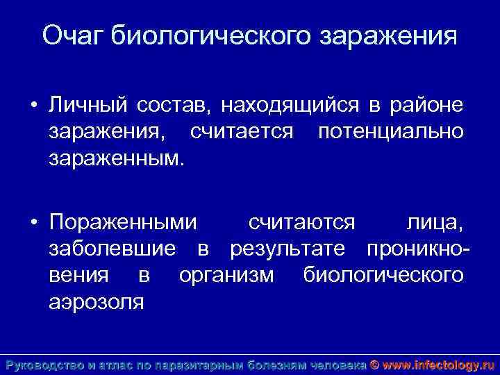 Очаг биологического заражения • Личный состав, находящийся в районе заражения, считается потенциально зараженным. •