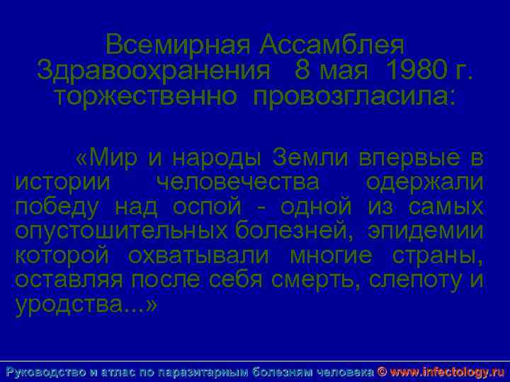 Всемирная Ассамблея Здравоохранения 8 мая 1980 г. торжественно провозгласила: «Мир и народы Земли впервые