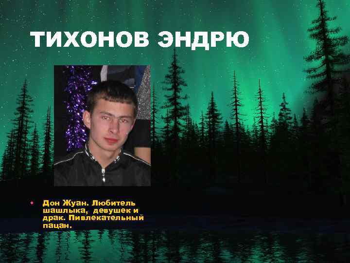 ТИХОНОВ ЭНДРЮ • Дон Жуан. Любитель шашлыка, девушек и драк. Пивлекательный пацан. 