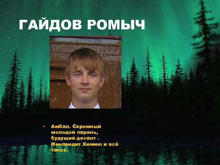 ГАЙДОВ РОМЫЧ • Амбал. Скромный молодой парень, будущий десант. Ненавидит Химию и всё такое.