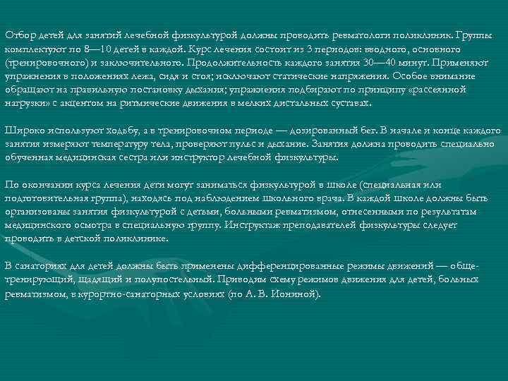 Отбор детей для занятий лечебной физкультурой должны проводить ревматологи поликлиник. Группы комплектуют по 8—