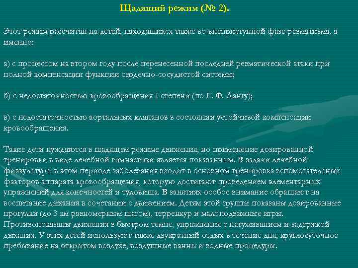 Щадящий режим (№ 2). Этот режим рассчитан на детей, находящихся также во внеприступной фазе
