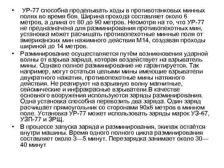  • УР-77 способна проделывать ходы в противотанковых минных полях во время боя. Ширина