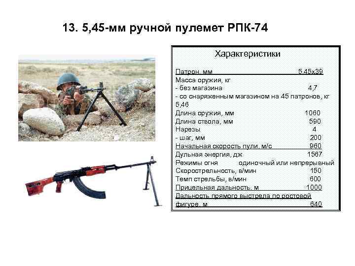 13. 5, 45 -мм ручной пулемет РПК-74 Характеристики Патрон, мм 5, 45 x 39