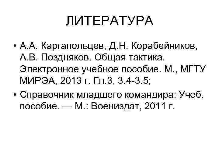 ЛИТЕРАТУРА • А. А. Каргапольцев, Д. Н. Корабейников, А. В. Поздняков. Общая тактика. Электронное