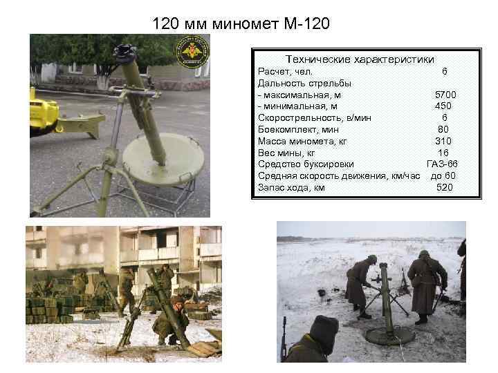 120 мм миномет М-120 Технические характеристики Расчет, чел. 6 Дальность стрельбы - максимальная, м