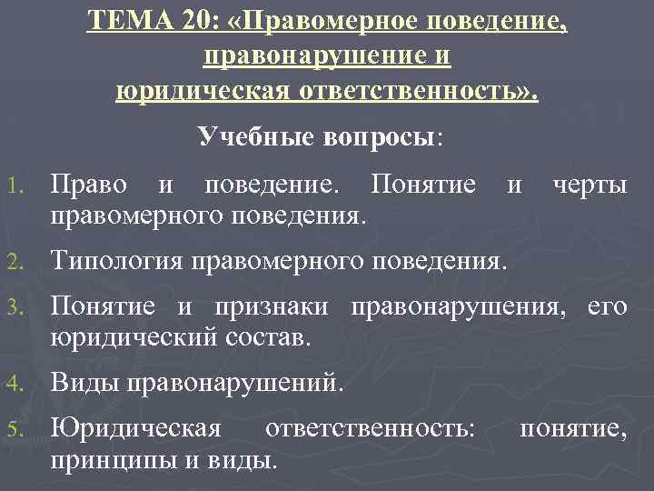 ТЕМА 20: «Правомерное поведение, правонарушение и юридическая ответственность» . Учебные вопросы: 1. Право и